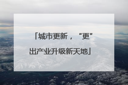 城市更新，“更”出产业升级新天地